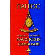 Генезис та Розвиток Масонських символів. Папюс